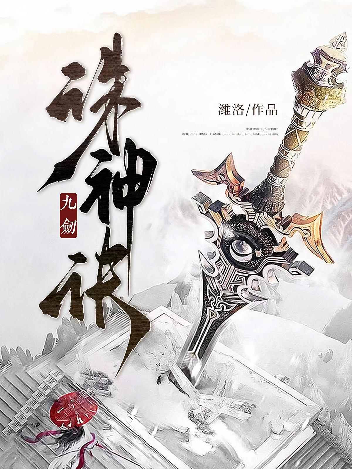 九剑诛神诀