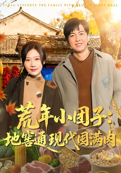 荒年小团子：地窖通现代囤满肉 - 在线观看
