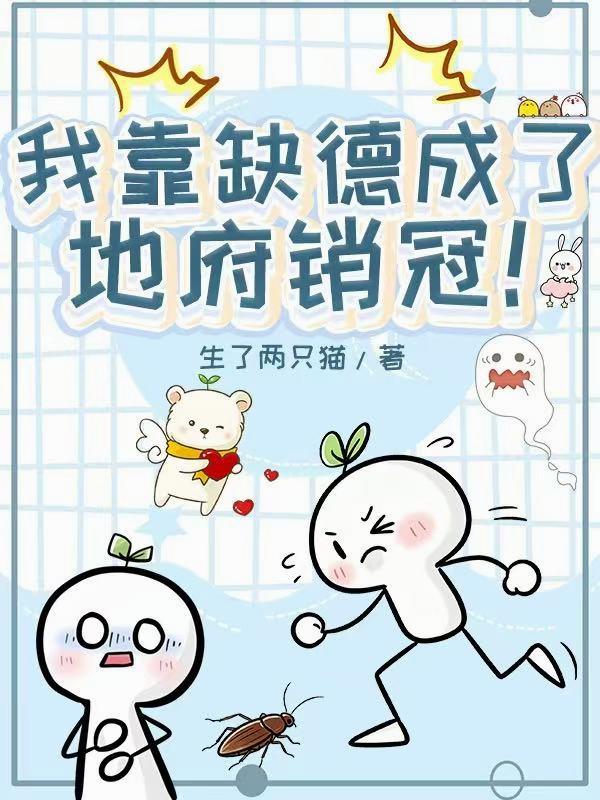 我靠缺德成了地府销冠！