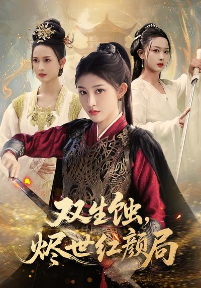 双生蚀烬世红颜局