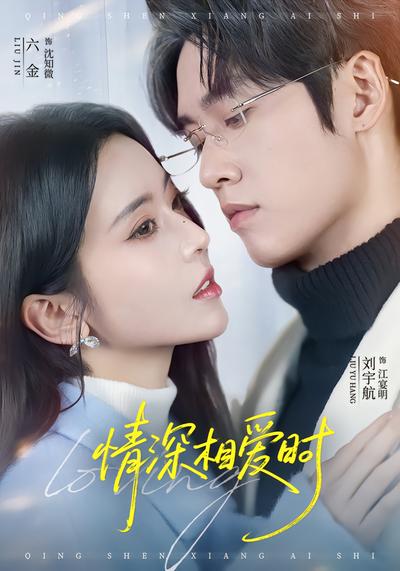情深相爱时 - 在线观看