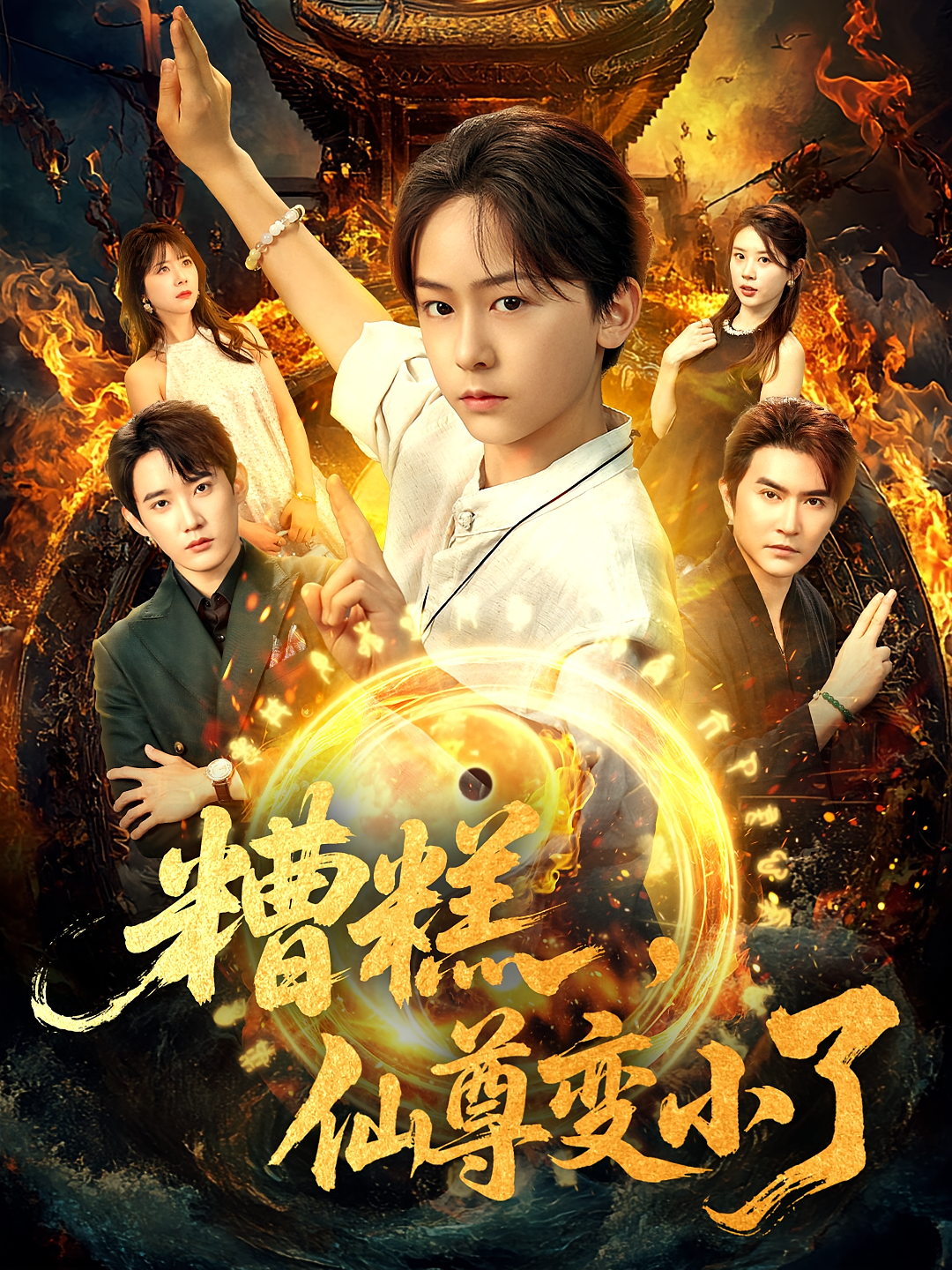 糟糕，仙尊变小了