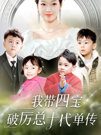 我带四宝破厉总十代单传