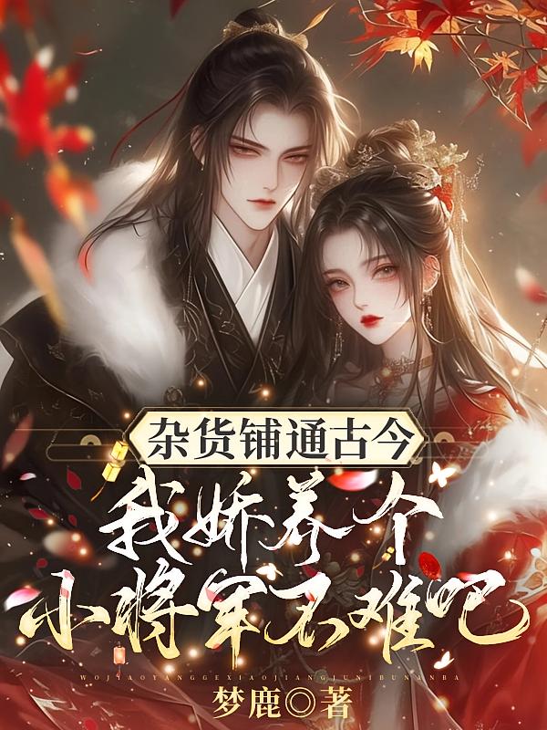 杂货铺通古今，我娇养个小将军不难吧