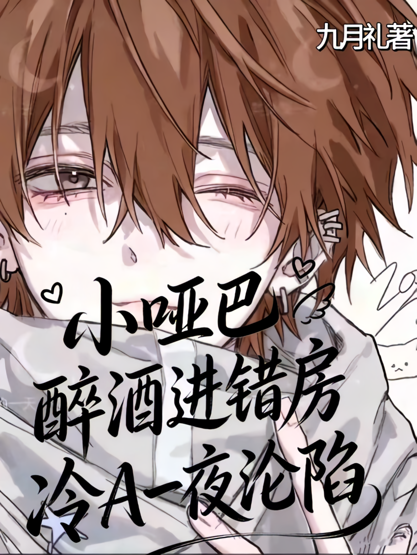 小哑巴醉酒进错房，冷A一夜沦陷