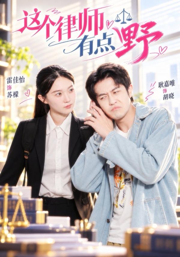 短剧《这个律师有点野》海报