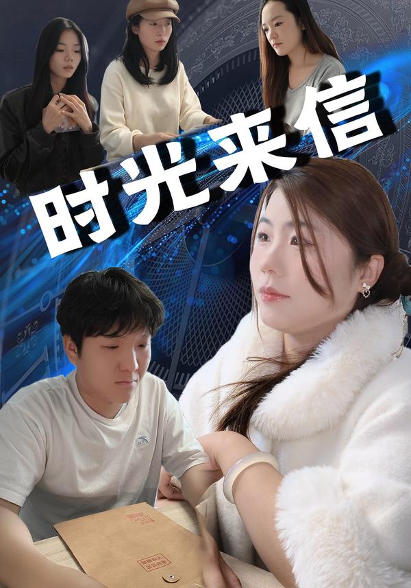 短剧时光来信海报