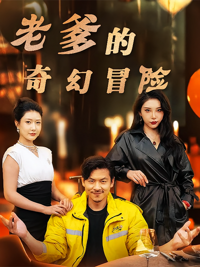 老爹的奇幻冒险