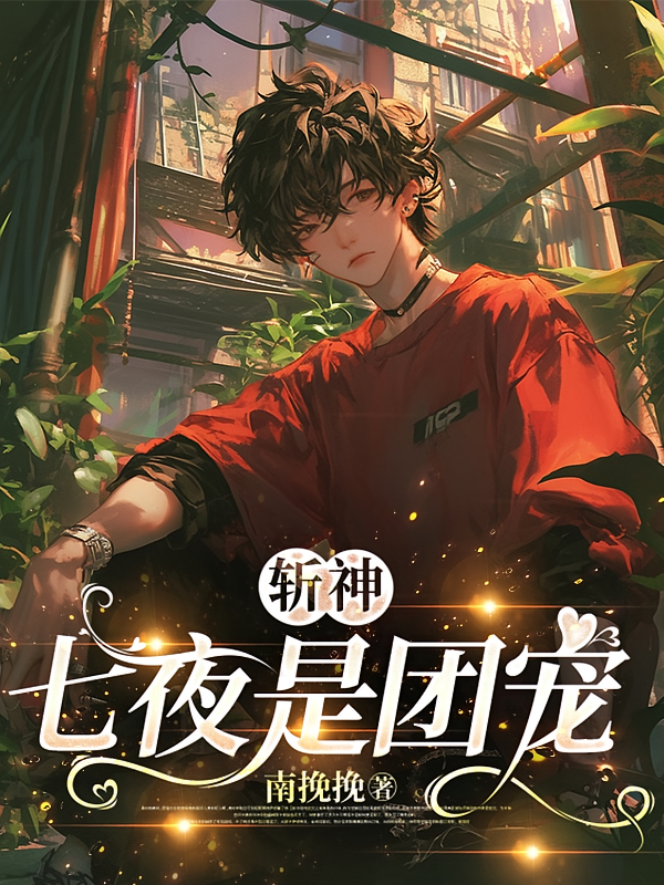 斩神：七夜是团宠