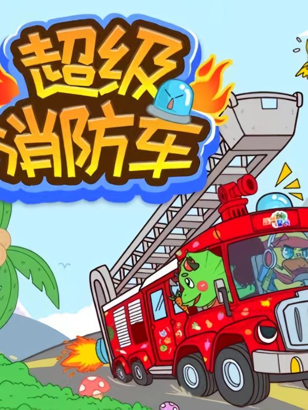 超级消防车3·科学问问问 |蔬菜警长超级百科故事