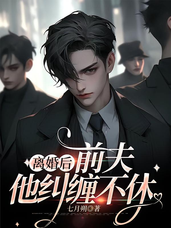离婚后前夫他纠缠不休
