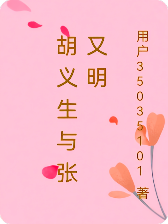 胡义生与张又明