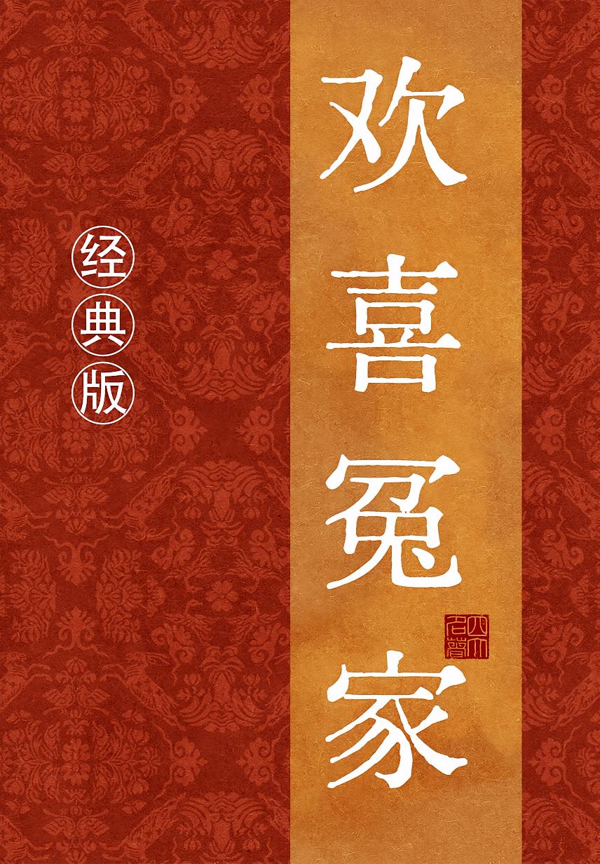 欢喜冤家（经典版）