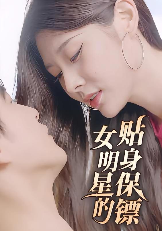 女明星的贴身保镖