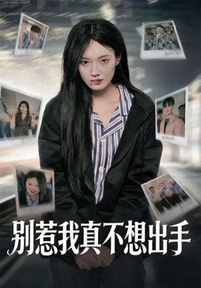 别惹我真不想出手