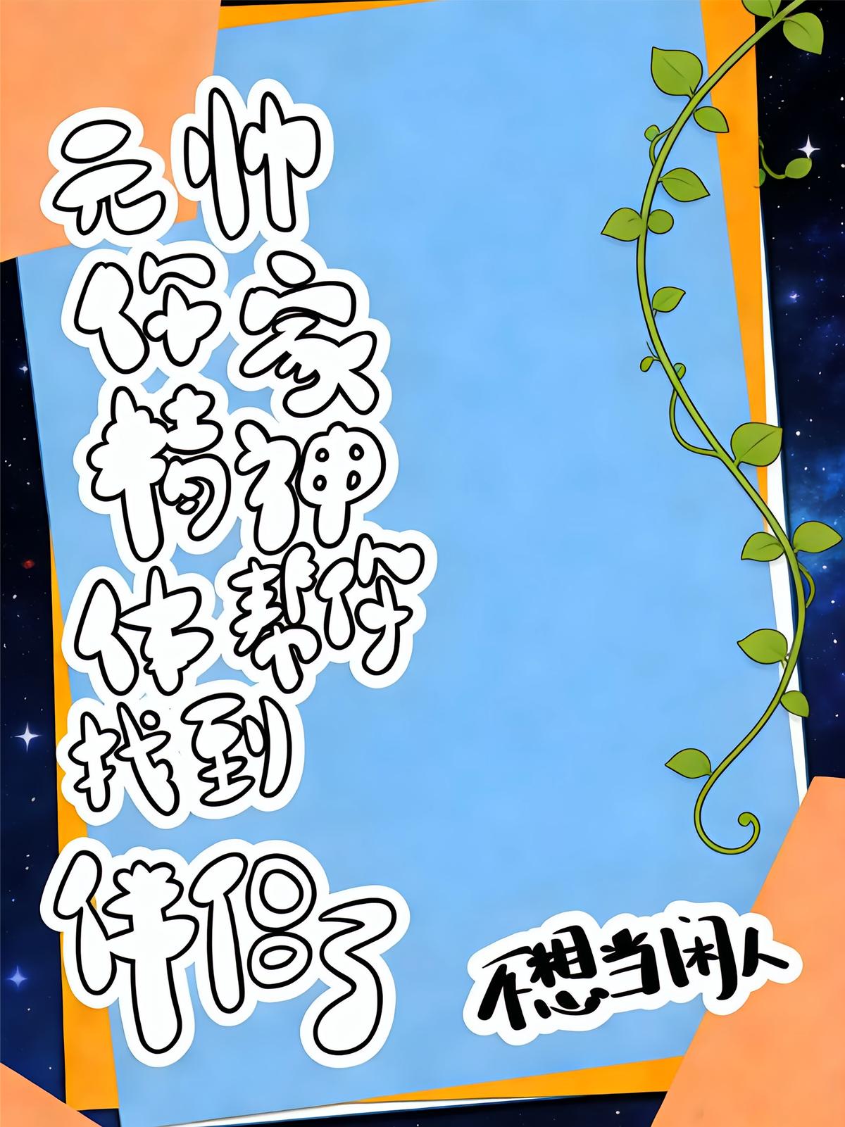 元帅你家精神体帮你找到伴侣了
