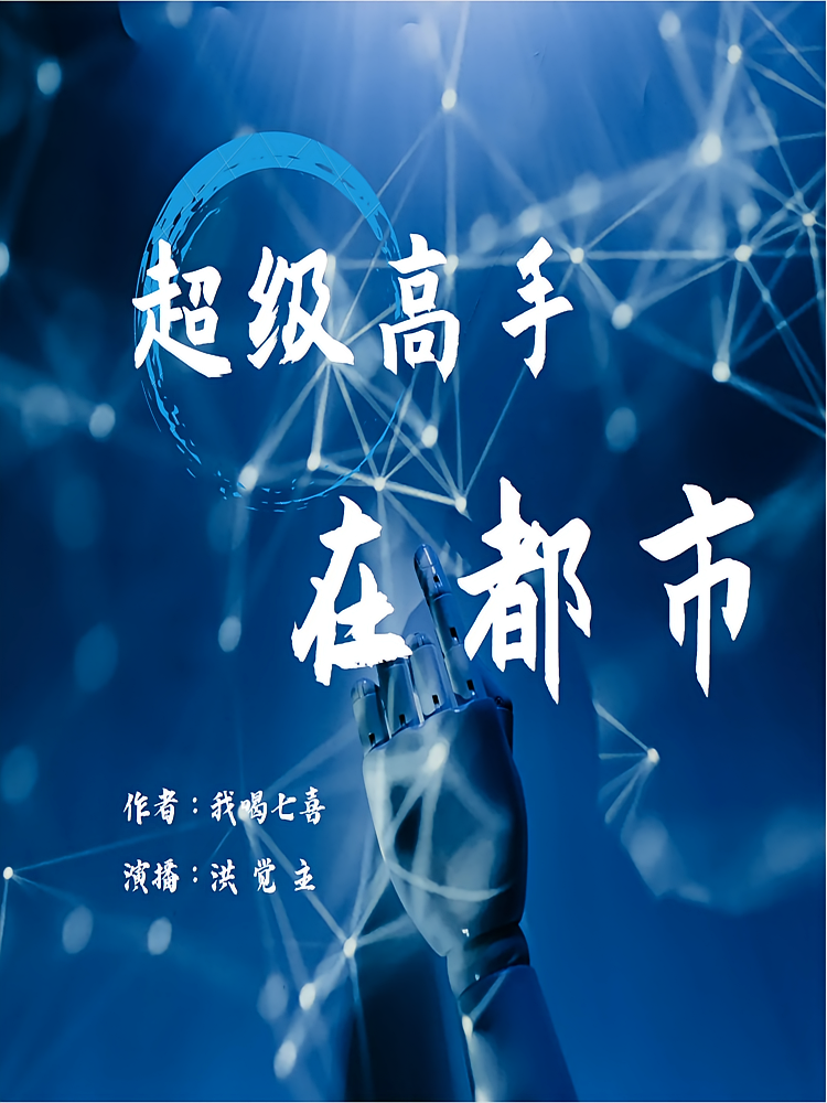 超级高手在都市