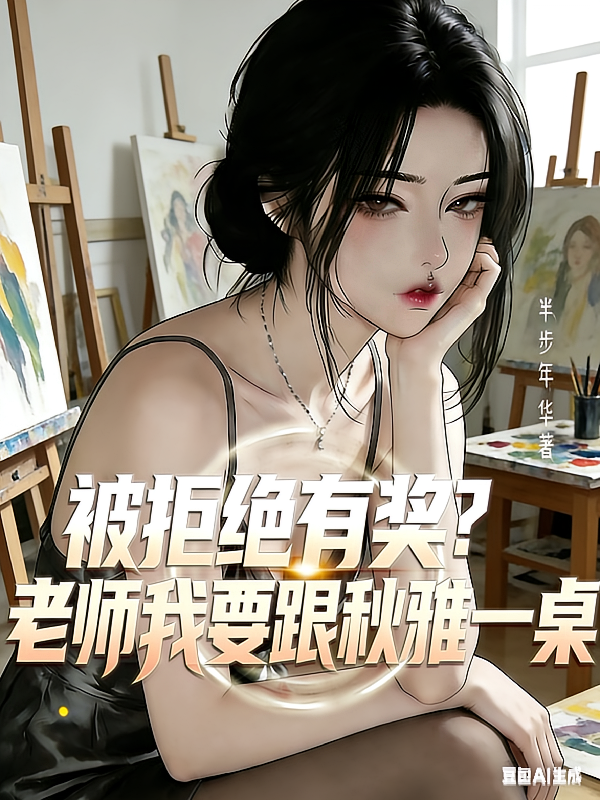 被拒绝有奖？老师我要跟秋雅一桌