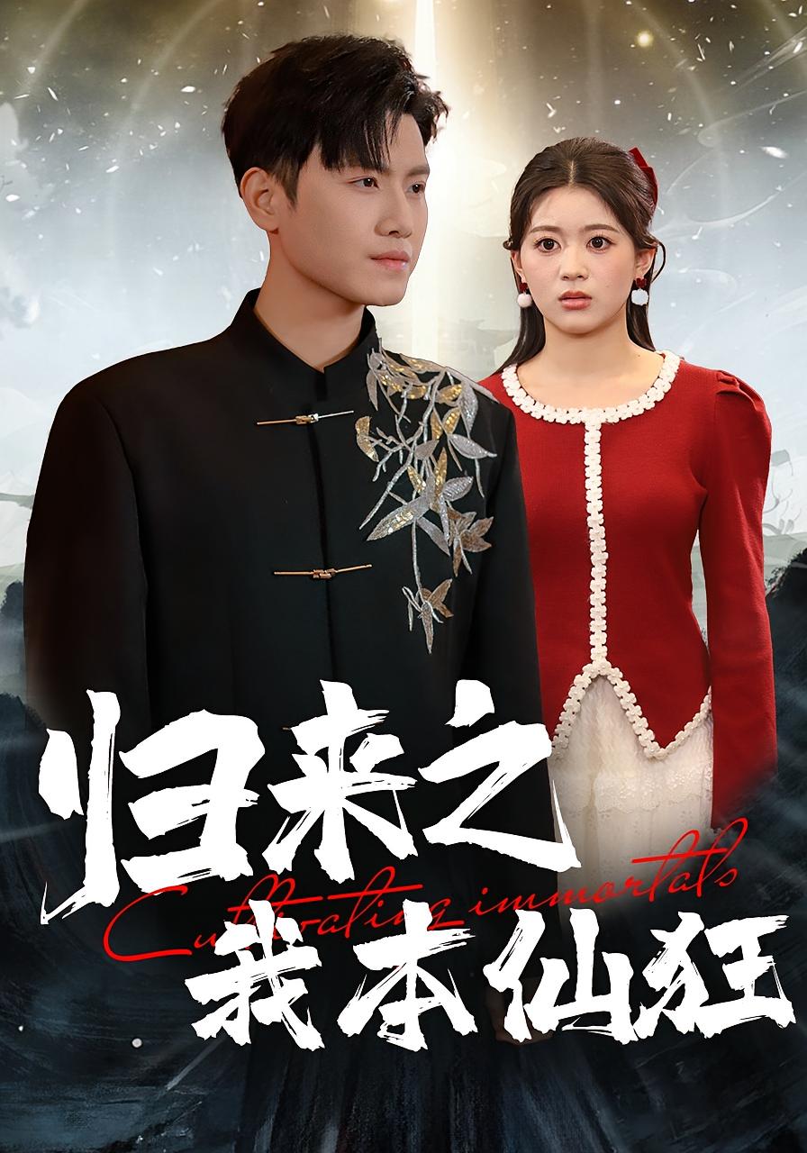 归来之我本仙狂