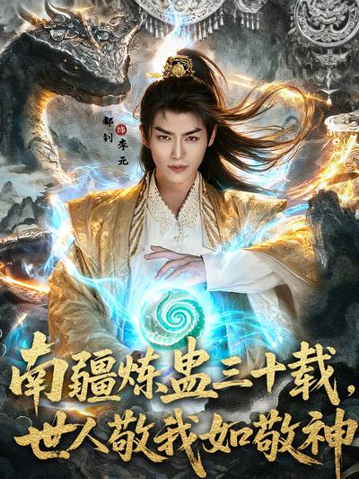 南疆炼蛊三十载，世人敬我如敬神