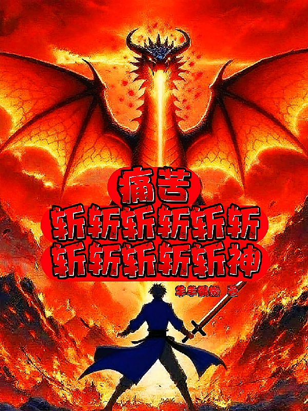痛苦斩斩斩斩斩斩斩斩斩斩斩神