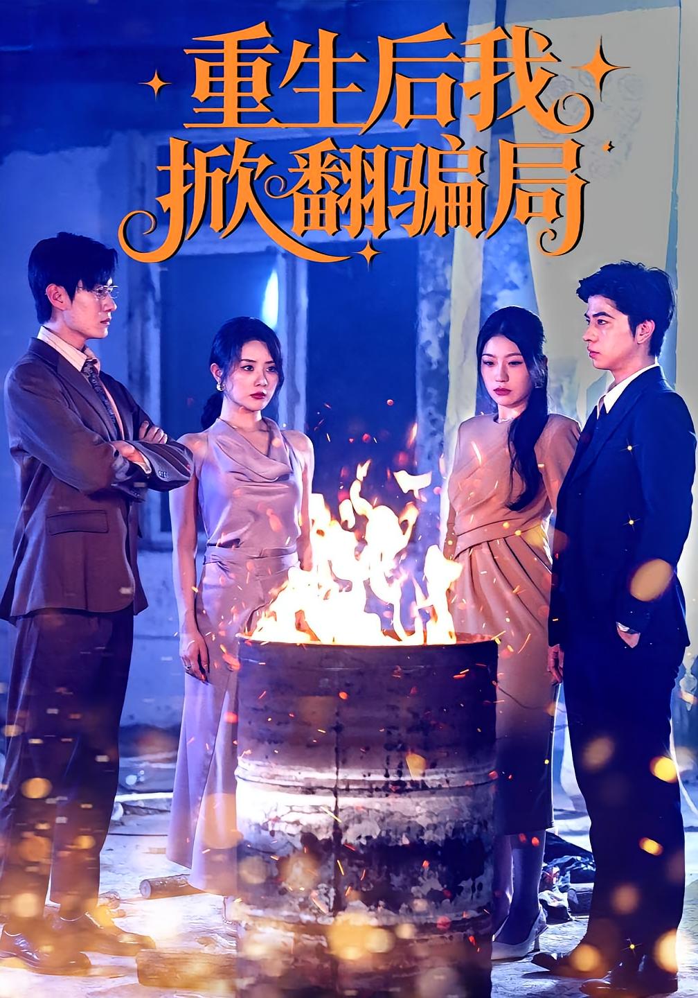 重生后我掀翻骗局