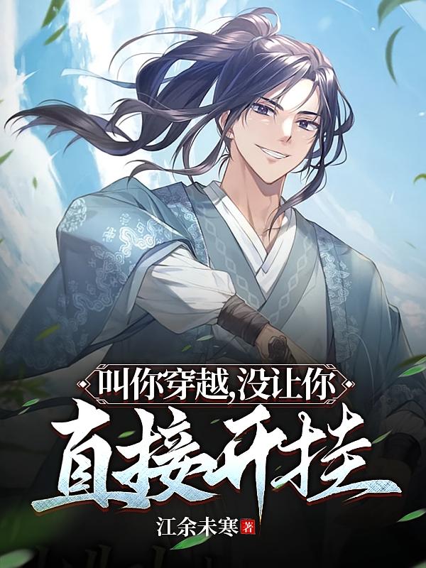 叫你穿越，没让你直接开挂！