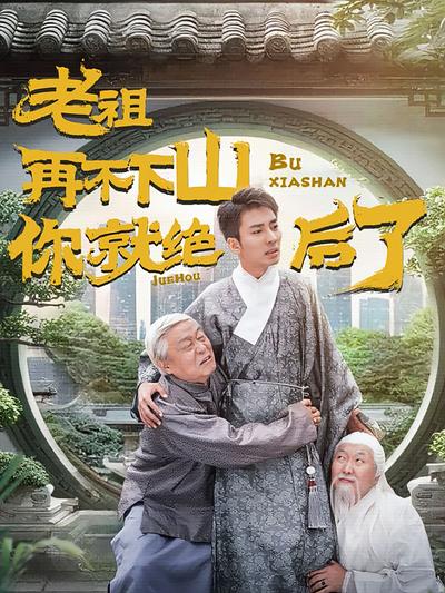 老祖再不下山你就绝后了