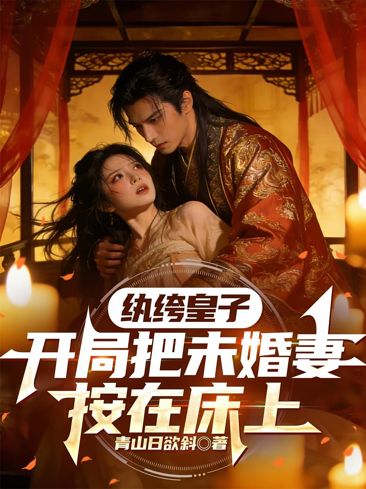 纨绔皇子，开局把未婚妻按在床上