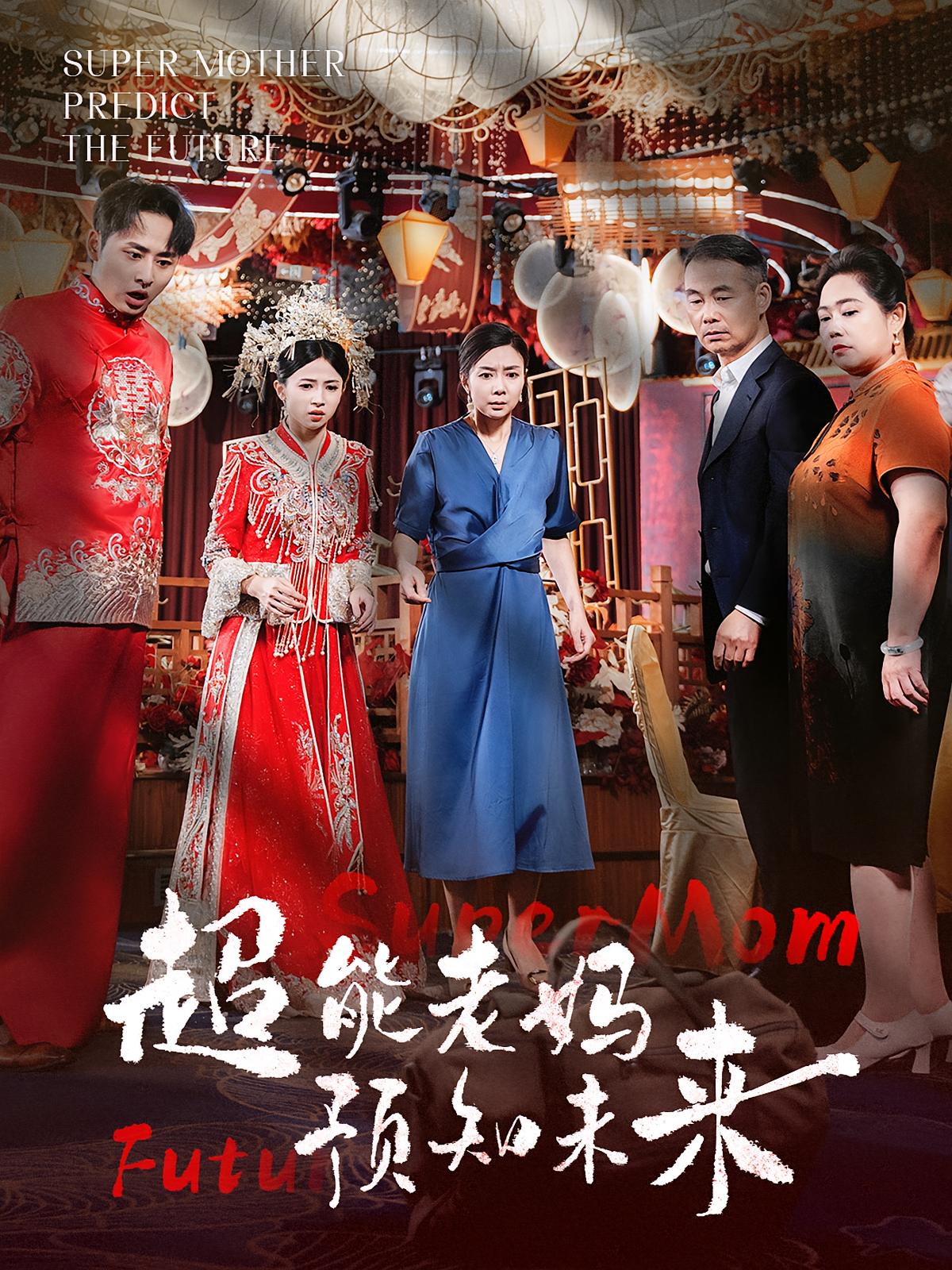 超能老妈预知未来