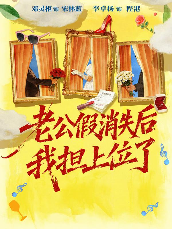 老公假消失后我擔上位了