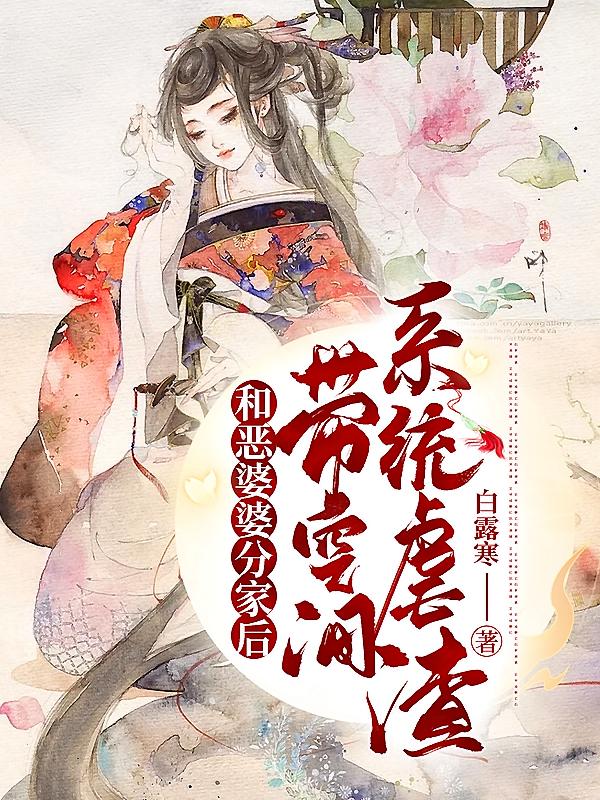 和恶婆婆分家后，带空间系统虐渣