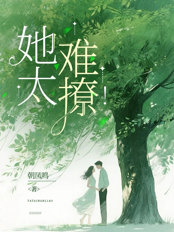 她太难撩！