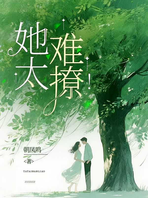 她太难撩！