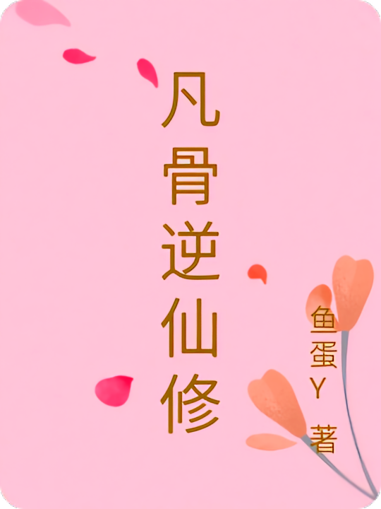 凡骨逆仙修