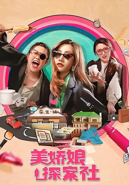 美娇娘探案社