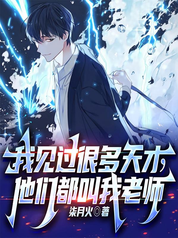 我见过很多天才，他们都叫我老师