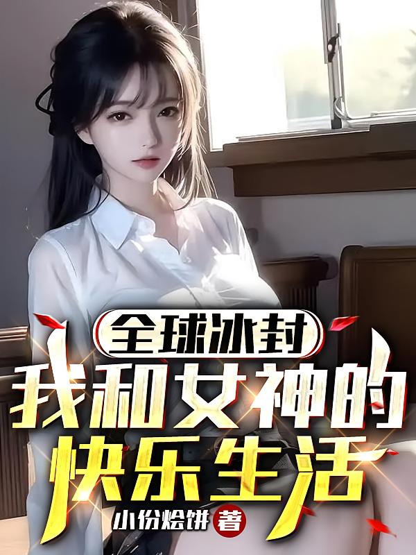 全球冰封：我和女神的快乐生活