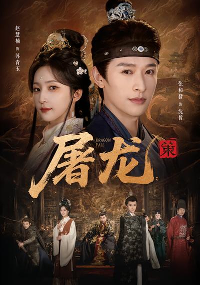 屠龙：策 - 在线观看