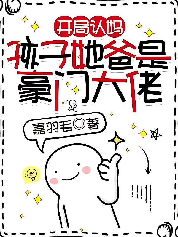 开局认妈，孩子他爸是豪门大佬