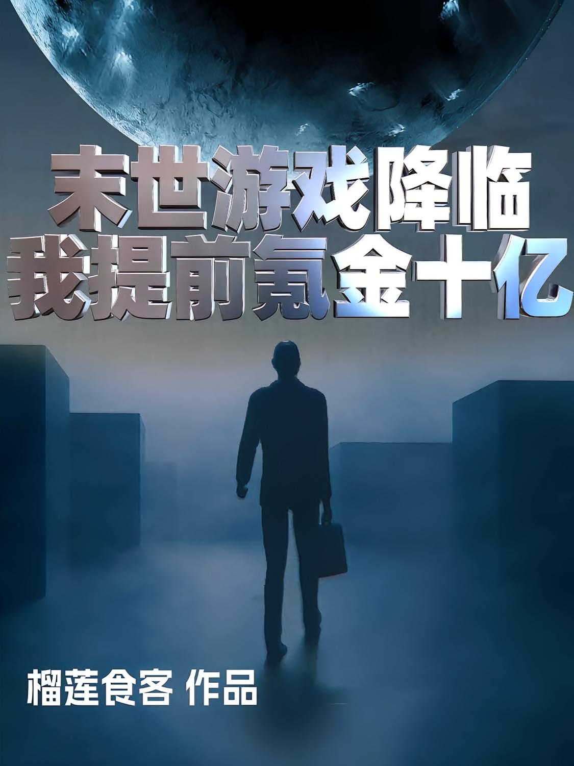 末世游戏降临，我提前氪金十亿！