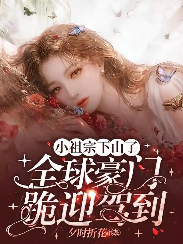 小祖宗下山了，全球豪门跪迎驾到