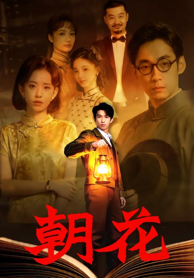 朝花 - 在线观看