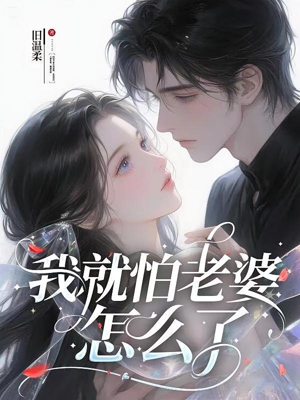 我就怕老婆怎么了