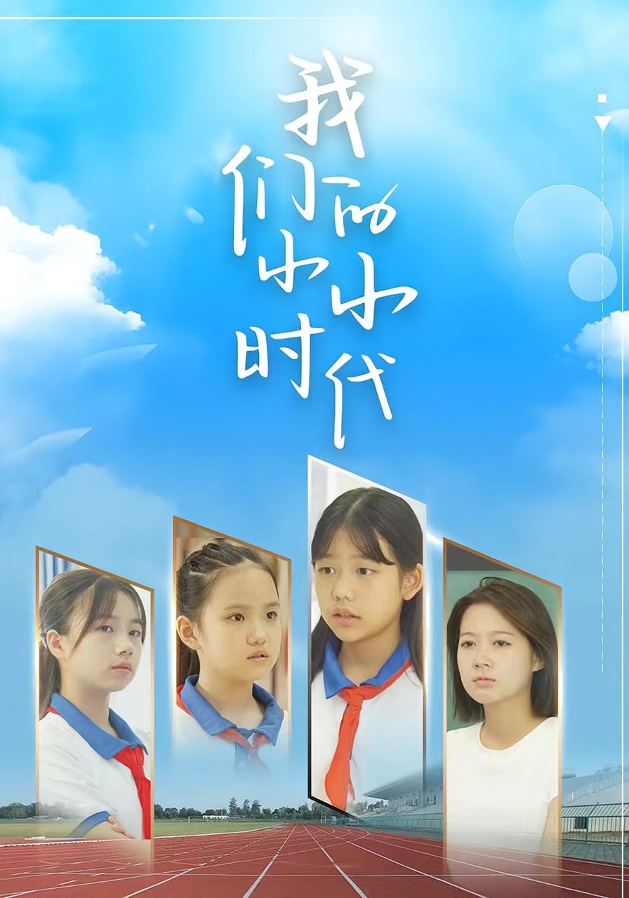 我们的小小时代