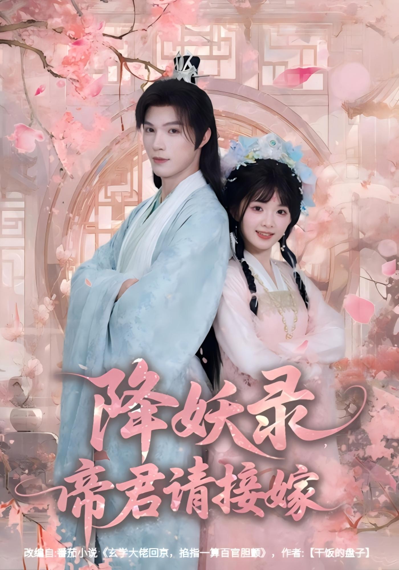 降妖录，帝君请接嫁