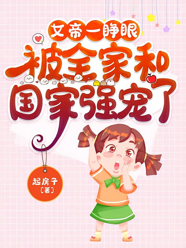 女帝一睁眼，被全家和国家强宠了