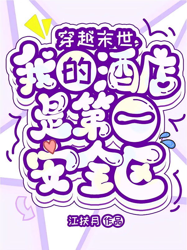 穿越末世，我的酒店是第一安全区