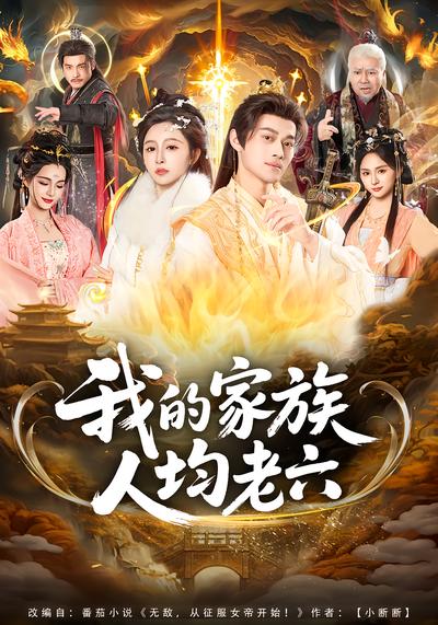 我的家族人均老六 - 在线观看