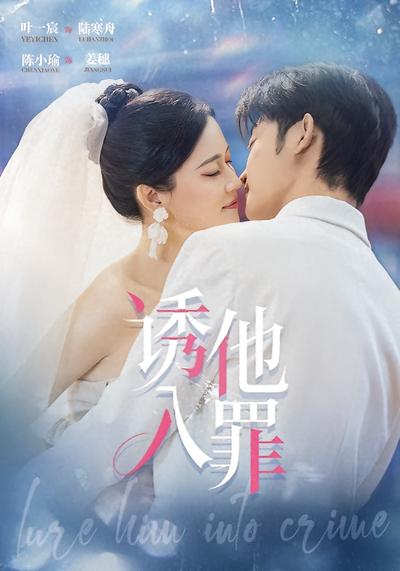 短剧《诱他入罪》海报